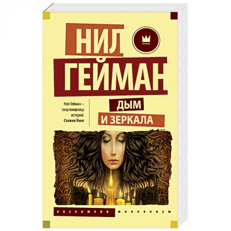 Книги, книга Дым и зеркала