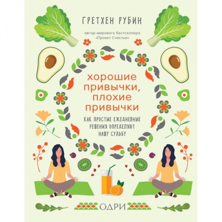 Общественные и гуманитарные науки, книга Хорошие привычки, плохие привычки. Как простые ежедневные решения определяют нашу судьбу