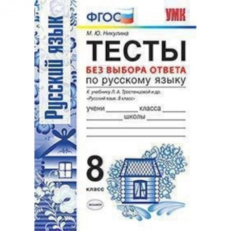 Школьникам и абитуриентам, книга Русский язык. 8 класс. Тесты без выбора ответа. К учебнику Л.А.Тростенцовой и др. ФГОС