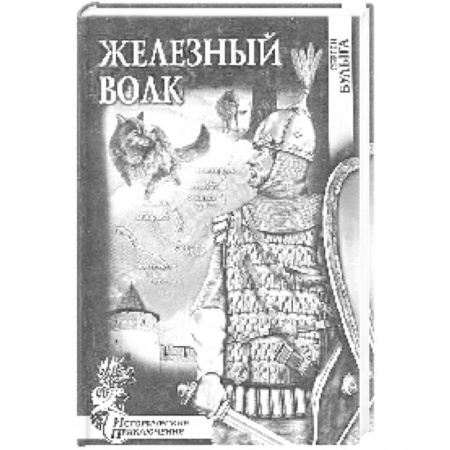 Историческая художественная проза, книга Железный волк