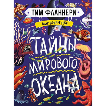 Мир вокруг тебя.Тайны мирового океана Мир вокруг тебя.Тайны мирового океана