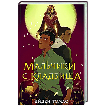 Мальчики с кладбища