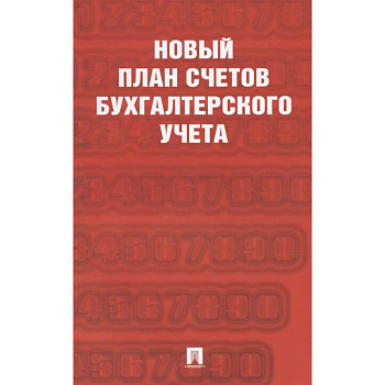 Новый план счетов бухгалтерского учета Новый план счетов бухгалтерского учета