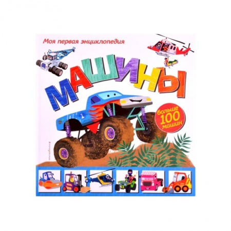 Познавательная литература, книга Машины. Моя первая энциклопедия