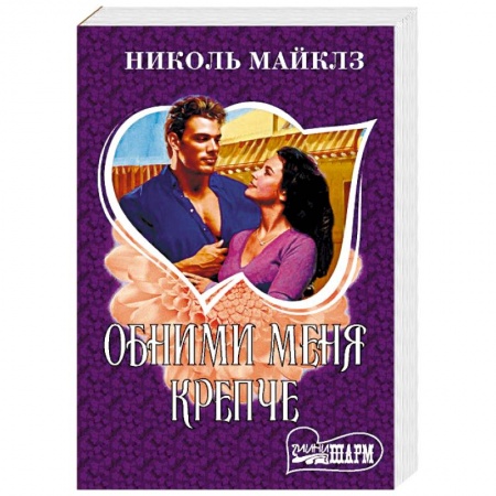 Любовный роман, книга Обними меня крепче