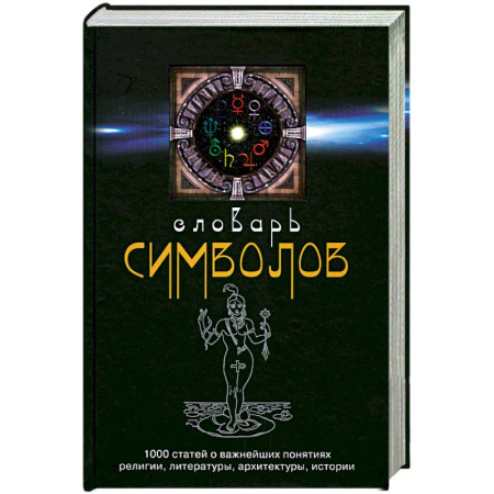Книги, книга Словарь символов: 1000 статей о важнейших понятиях религии, литературы, архитектуры, истории