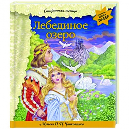 Сказки, книга Лебединое озеро. Музыка П. И. Чайковского