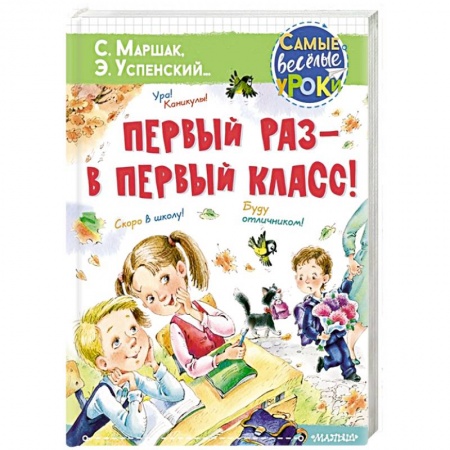 Книги для дошкольников (4-6 лет), книга Первый раз - в первый класс!