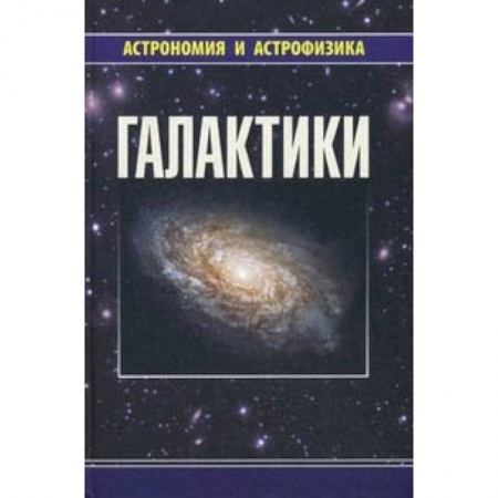 Естественные науки, книга Галактики