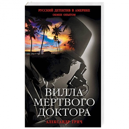 Детективы, триллеры, книга Вилла мертвого доктора