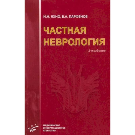Специальная медицина, книга Частная неврология