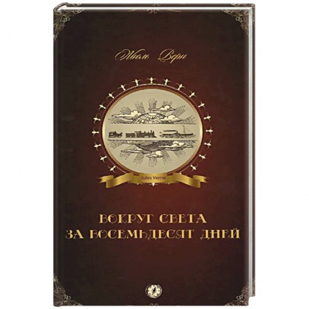 Книги, книга Вокруг света за восемьдесят дней
