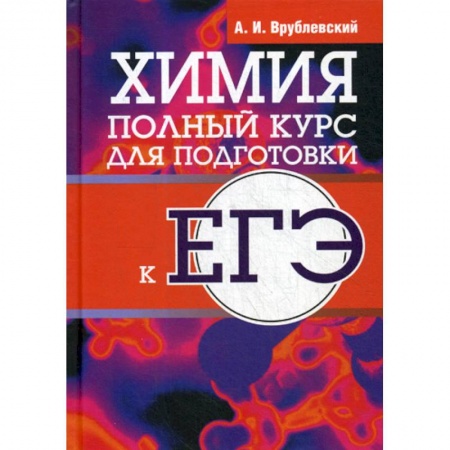 Школьникам и абитуриентам, книга Химия. Полный курс для подготовки к ЕГЭ