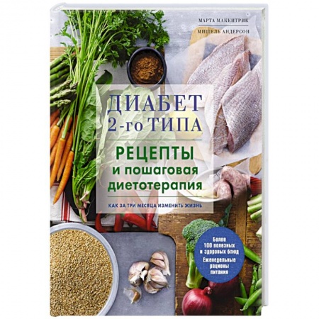 Кулинария, книга Диабет 2-го типа. Рецепты и пошаговая диетотерапия.