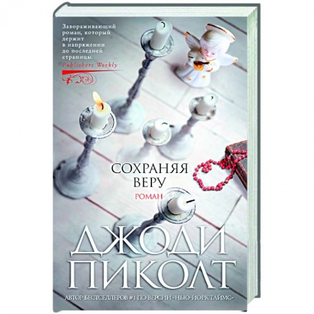 Классика, современная литература, книга Сохраняя веру