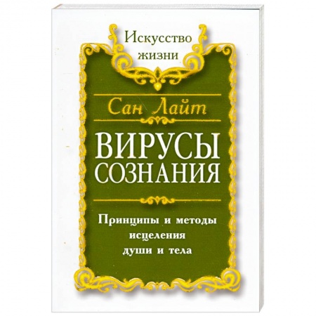 Книги, книга Вирусы сознания. Принципы и методы исцеления души и тела