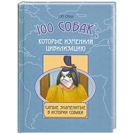 Книги, книга 100 собак, которые изменили цивилизацию