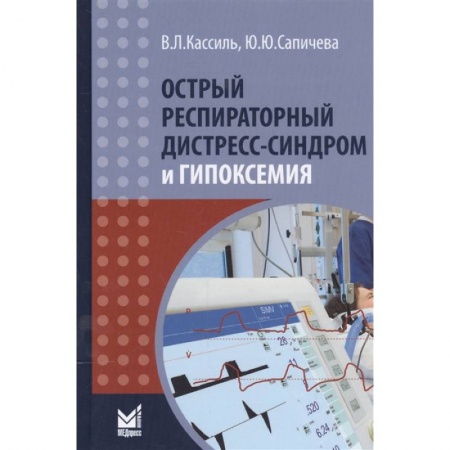 Специальная медицина, книга Острый респираторный дистресс-синдром и гипоксемия