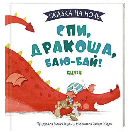 Книги для самых маленьких (0-3 года), книга Сказка на ночь. Спи, Дракоша, баю-бай!