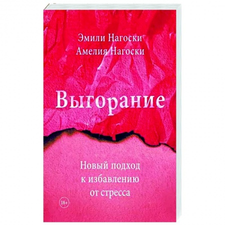 Общественные и гуманитарные науки, книга Выгорание. Новый подход к избавлению от стресса