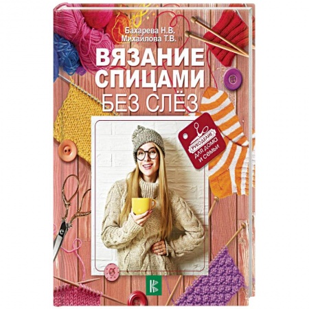 Рукоделие. Творчество, книга Вязание спицами без слез