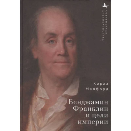 Мемуары, биографии, книга Бенджамин Франклин и цели империи