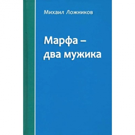 Классика, современная литература, книга Марфа – два мужика