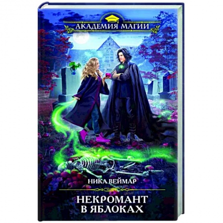 Фантастика, фэнтези, книга Некромант в яблоках