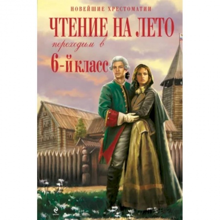 Школьникам и абитуриентам, книга Чтение на лето. Переходим в 6-й класс
