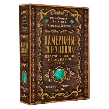 Общественные и гуманитарные науки, книга Камертоны Сокровенного: благословения и подсказки Рода