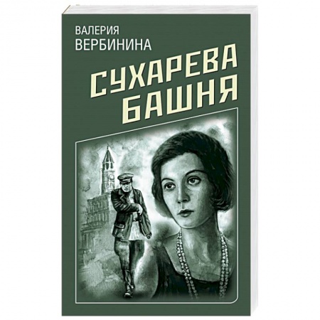 Детективы, триллеры, книга Сухарева башня