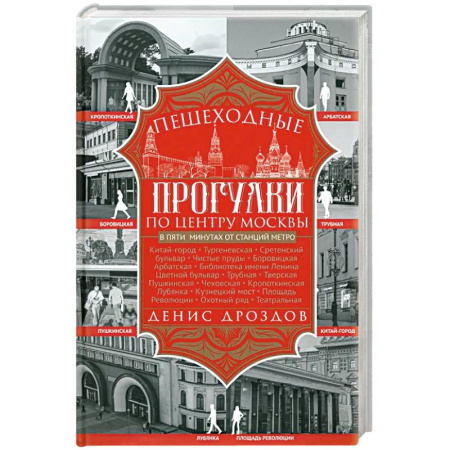 История городов, книга Пешеходные прогулки по центру Москвы