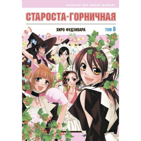 Развлечения. Праздники. Юмор, книга Староста-горничная. Том 8