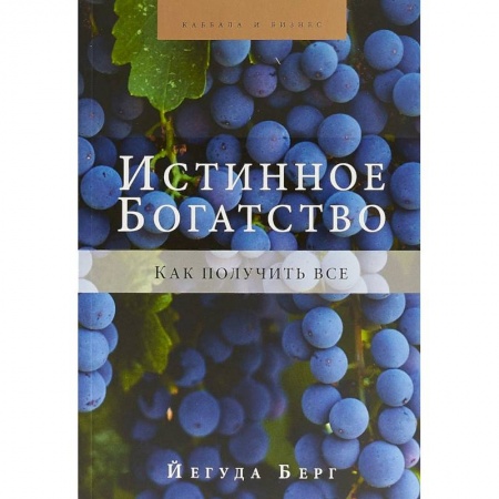 Эзотерические учения, книга Истинное богатство
