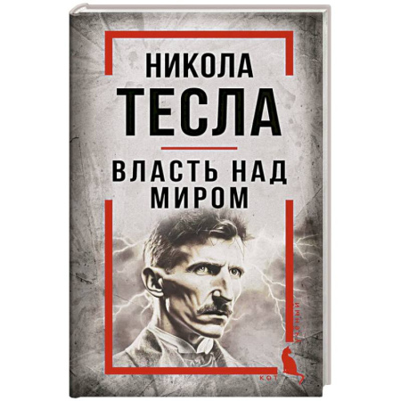 Наука. История науки, книга Никола Тесла. Власть над миром