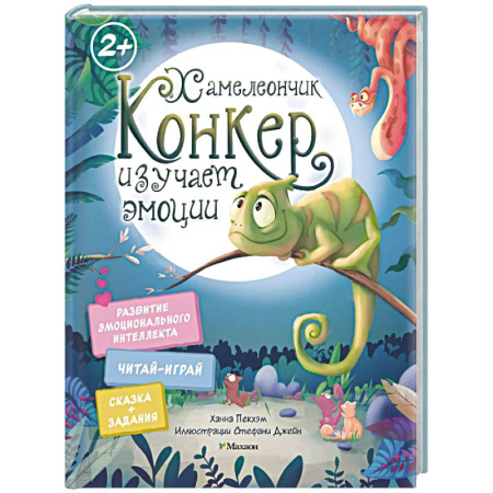 Сказки, книга Хамелеончик Конкер изучает эмоции