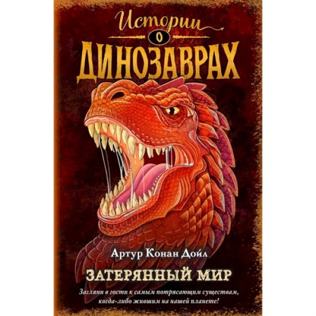 Проза для детей, книга Затерянный мир