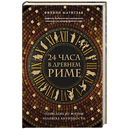 Наука. История науки, книга 24 часа в Древнем Риме