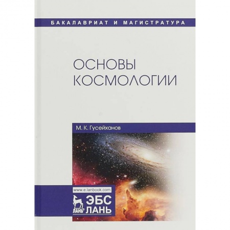 Естественные науки, книга Основы космологии. Учебное пособие