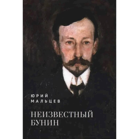 Мемуары, биографии, книга Неизвестный Бунин