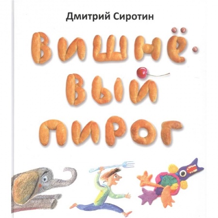 Поэзия для детей, книга Вишнёвый пирог