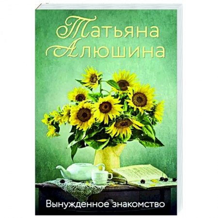 Любовный роман, книга Вынужденное знакомство