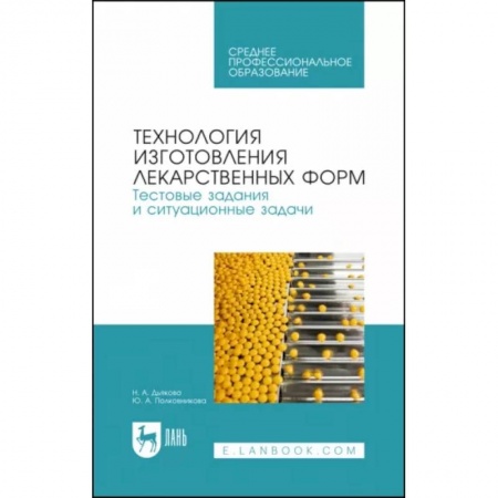 Фармакология. Рецептура. Токсикология, книга Технология изготовления лекарственных форм. Тестовые задания и ситуационные задачи. Учебное пособие СПО