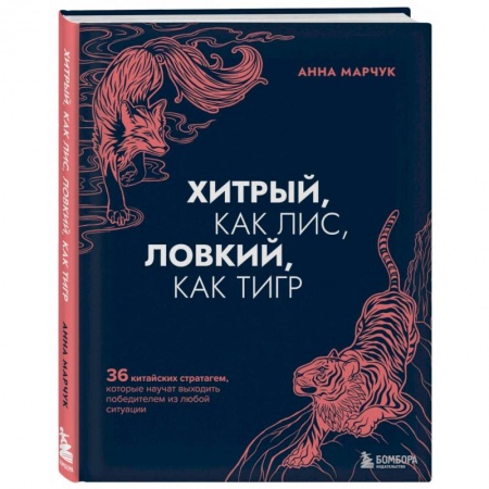 Общественные и гуманитарные науки, книга Хитрый, как лис, ловкий, как тигр. 36 китайских стратагем, которые научат выходить победителем из любой ситуации