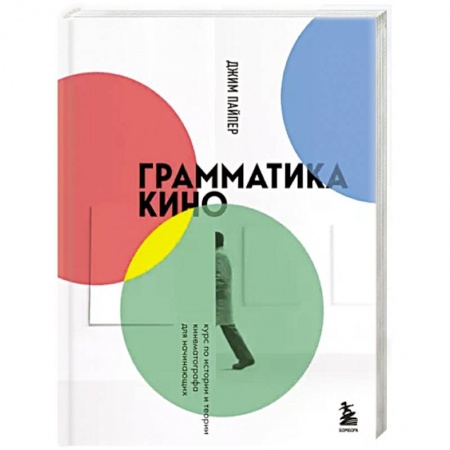 Культура, искусство, книга Грамматика кино. Курс по истории и теории кинематографа для начинающих