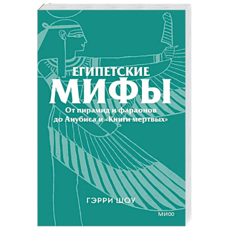 Классика, современная литература, книга Египетские мифы. От пирамид и фараонов до Анубиса и «Книги мертвых»