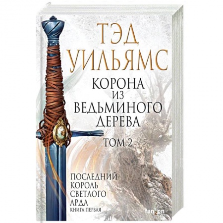 книга Корона из ведьминого дерева. Том 2 с доставкой по Франции Фантастика, фэнтези, книга Корона из ведьминого дерева. Том 2