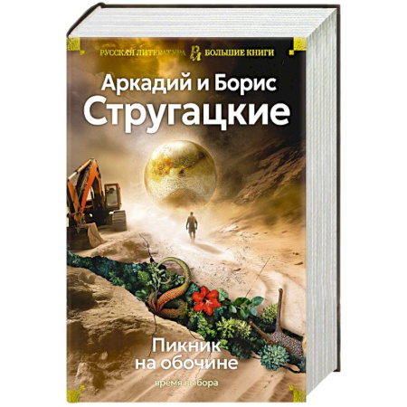 Фантастика, фэнтези, книга Пикник на обочине. Время выбора
