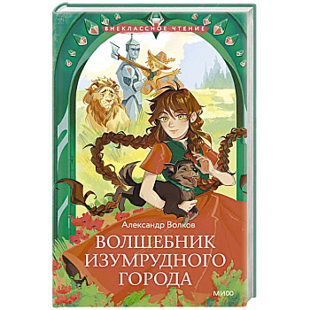 Волшебник Изумрудного города Волшебник Изумрудного города
