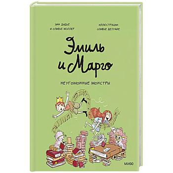 Эмиль и Марго. Неугомонные монстры Эмиль и Марго. Неугомонные монстры